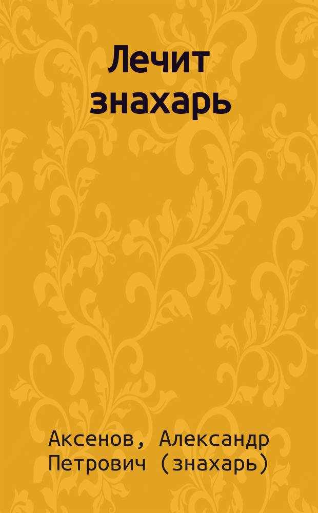Лечит знахарь : шизофрения, эпилепсия, депрессия, истерия