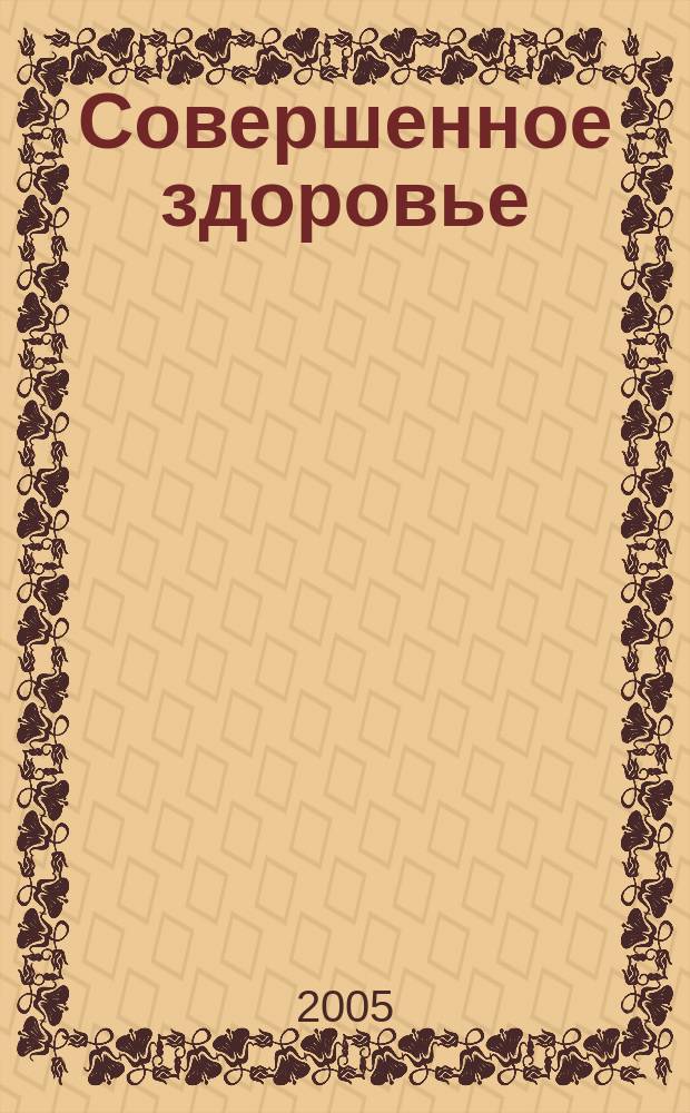 Совершенное здоровье