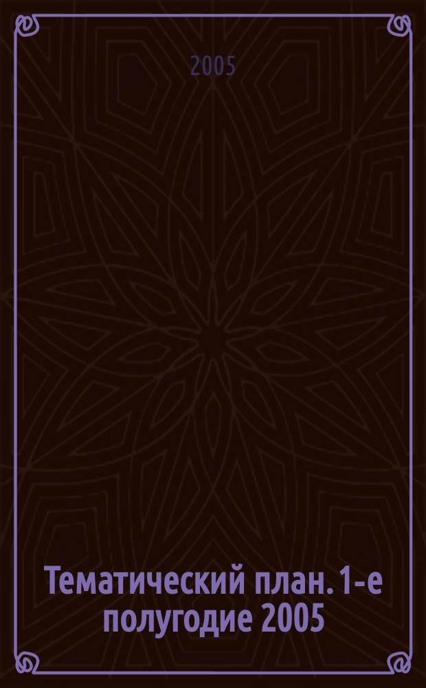 Тематический план. 1-е полугодие 2005