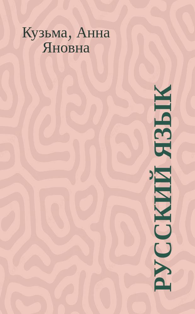 Русский язык : комплексная подготовка к единому государственному экзамену : справочные материалы. Тестовые задания. Подготовка к сочинению