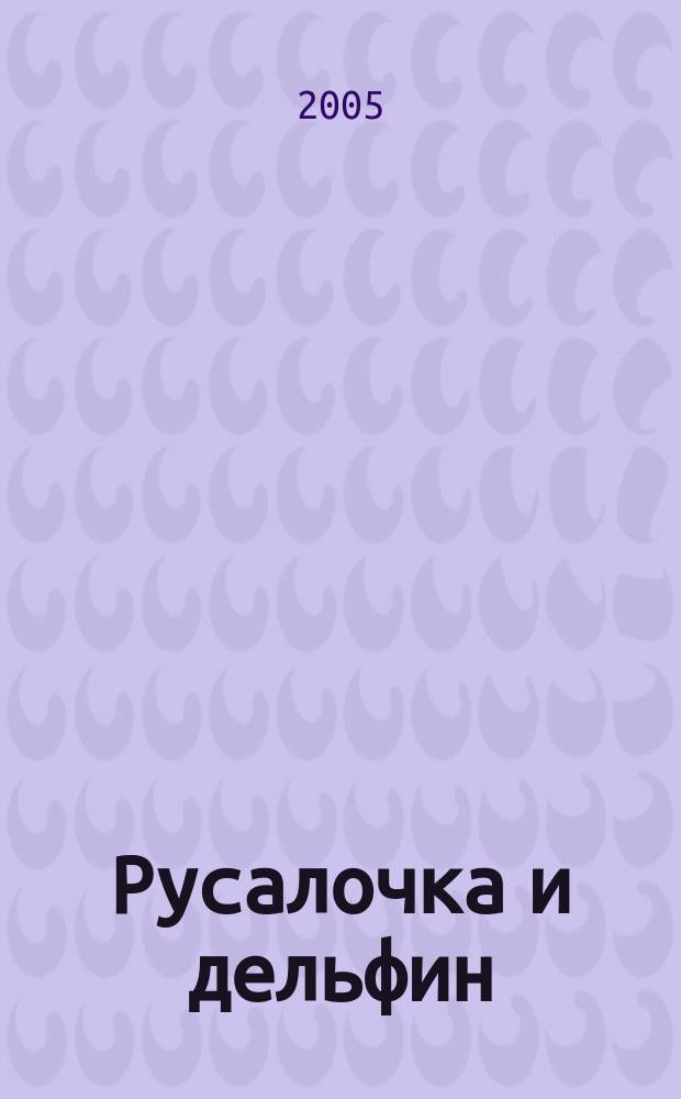 Русалочка и дельфин : для младшего школьного возраста