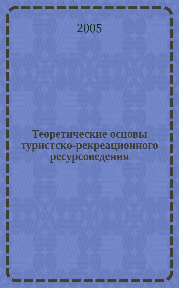 Теоретические основы туристско-рекреационного ресурсоведения (на примере Санкт-Петербурга)