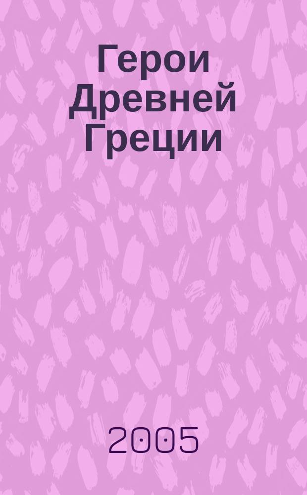 Герои Древней Греции : мифы и легенды Древней Греции по Н. Куну : школьный путеводитель