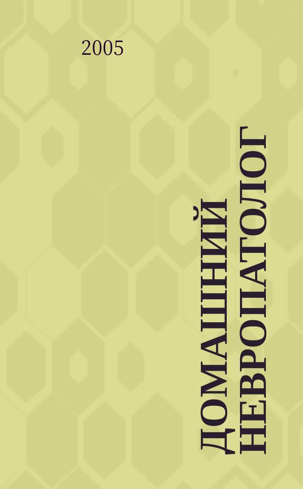 Домашний невропатолог