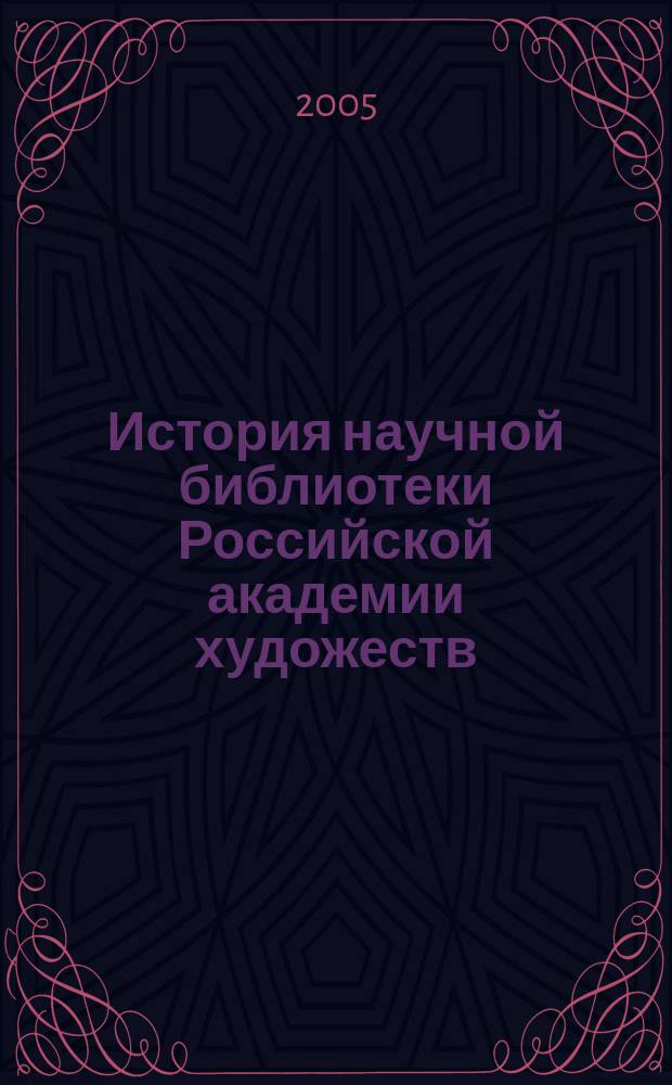 История научной библиотеки Российской академии художеств (1757-2000)