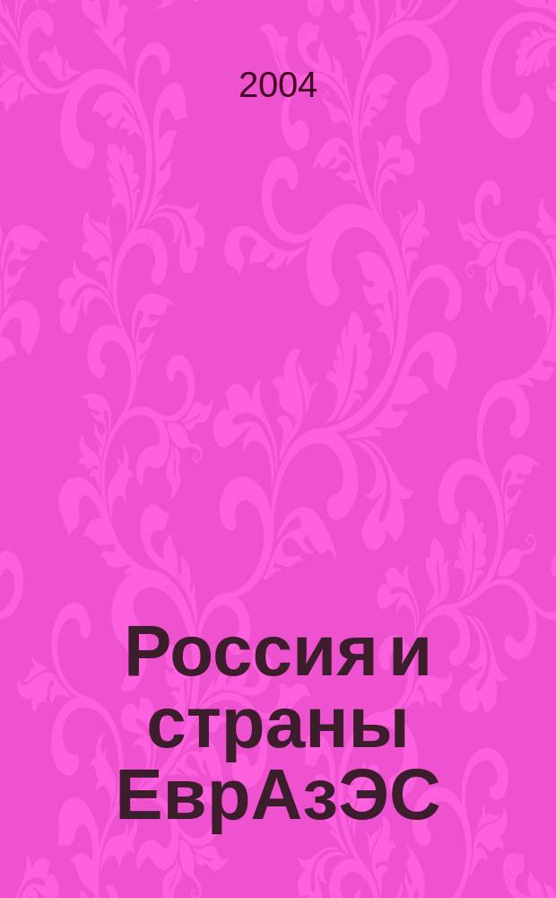 Россия и страны ЕврАзЭС: проблемы интеграции