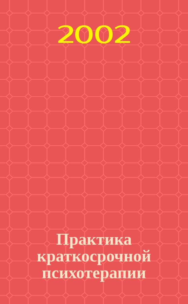 Практика краткосрочной психотерапии