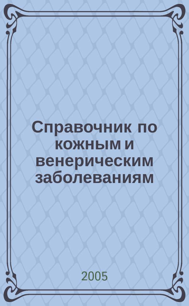 Справочник по кожным и венерическим заболеваниям