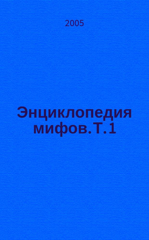 Энциклопедия мифов. Т. 1 : А-К