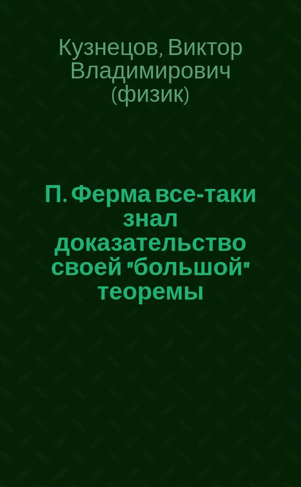 П. Ферма все-таки знал доказательство своей "большой" теоремы