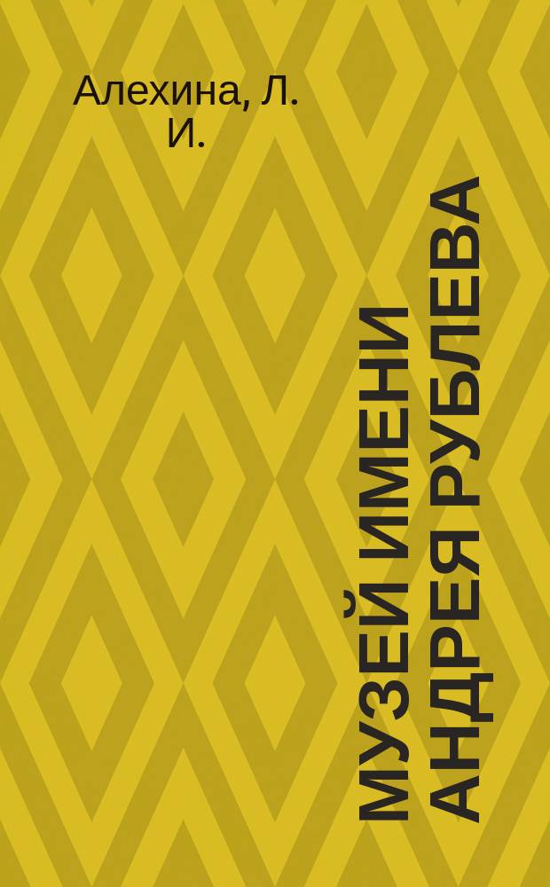 Музей имени Андрея Рублева : из новых поступлений, 1993-2003 : очерк