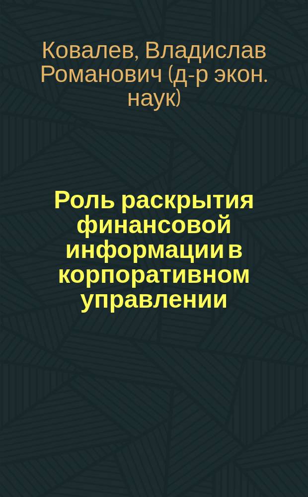 Роль раскрытия финансовой информации в корпоративном управлении