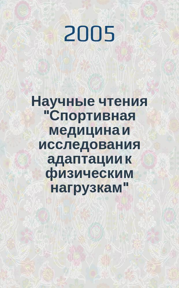 Научные чтения "Спортивная медицина и исследования адаптации к физическим нагрузкам", посвященные 80-летию со дня рождения профессора В.Л. Карпмана, 27 апреля 2005 г.