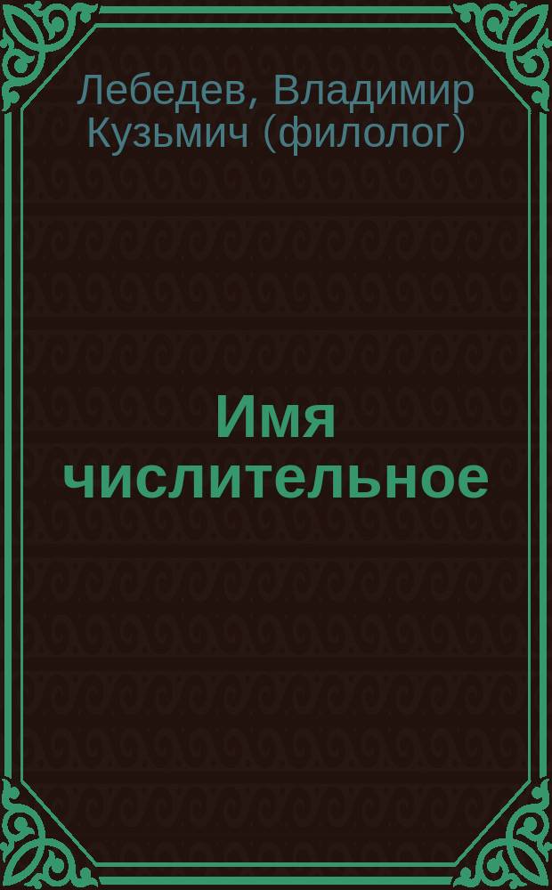 Имя числительное: употребление и правописание : пособие для иностр. учащихся : учеб. пособие для студентов вузов