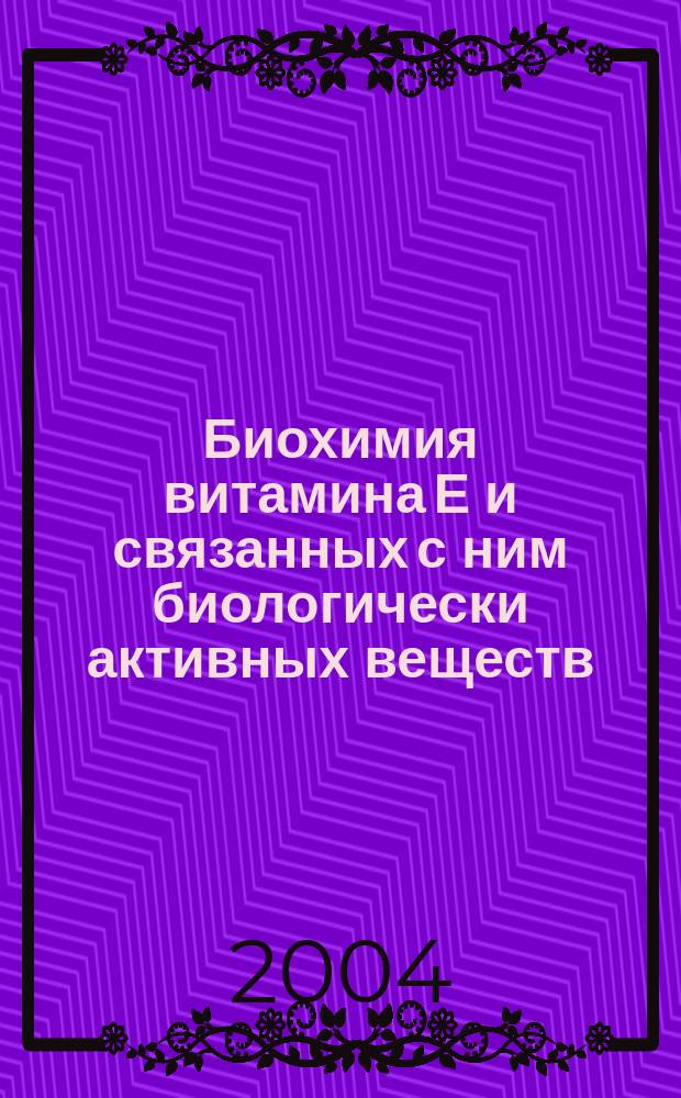 Биохимия витамина Е и связанных с ним биологически активных веществ