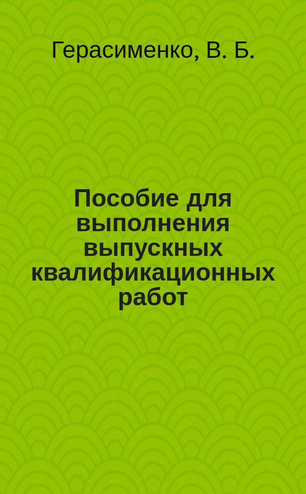 Пособие для выполнения выпускных квалификационных работ