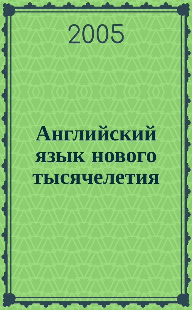 Английский язык нового тысячелетия = New Millennium English : рабочая тетрадь к учебнику английского языка для 5 класса общеобразовательных учреждений