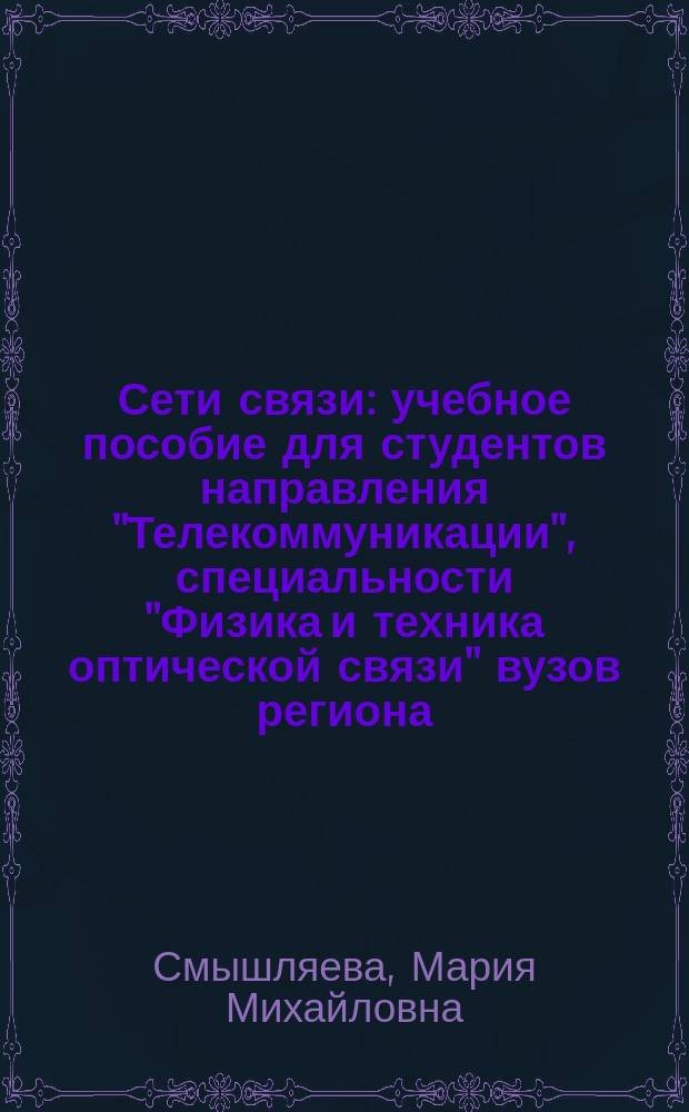 Сети связи : учебное пособие для студентов направления "Телекоммуникации", специальности "Физика и техника оптической связи" вузов региона