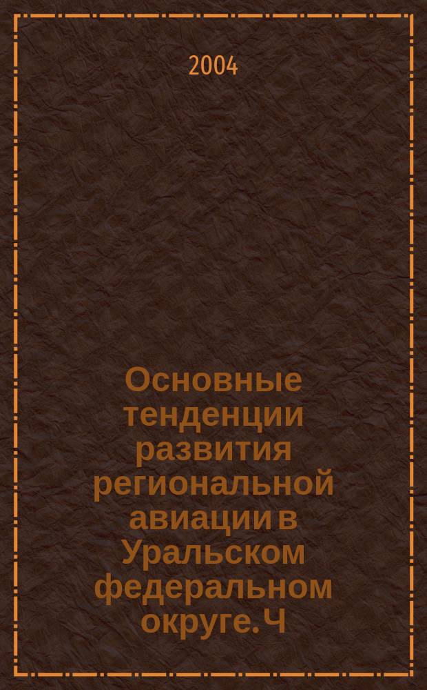 Основные тенденции развития региональной авиации в Уральском федеральном округе. Ч. 1