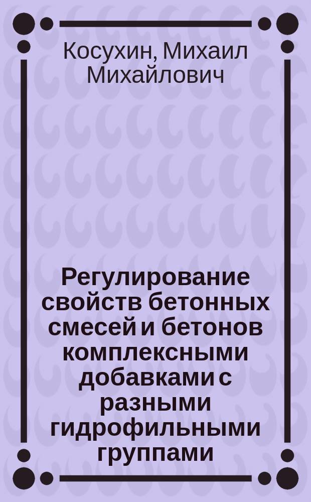 Регулирование свойств бетонных смесей и бетонов комплексными добавками с разными гидрофильными группами