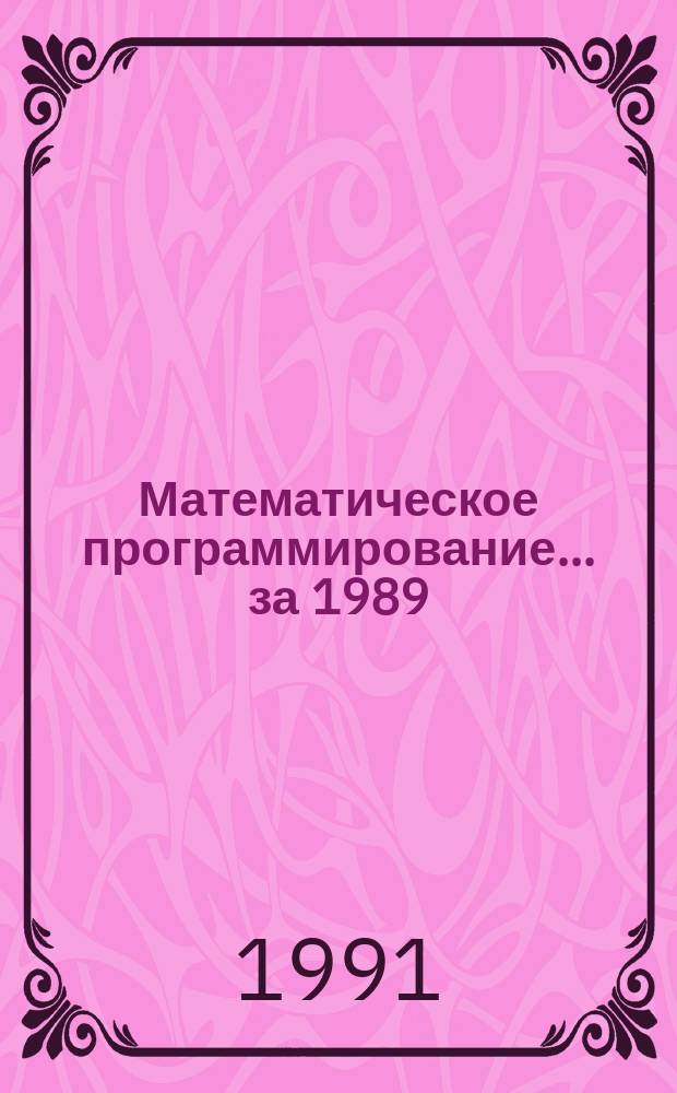 Математическое программирование. ...за 1989 (II полугодие)-1991 (I-III кв.) гг.