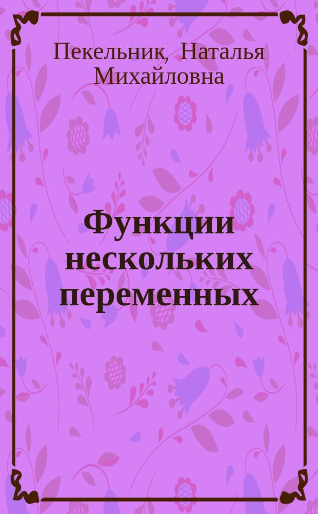 Функции нескольких переменных : учебно-методическое пособие для студентов экономико-управленческих специальностей