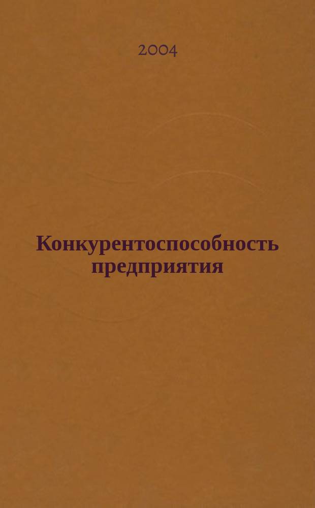 Конкурентоспособность предприятия: система управления закупками. Теоретические аспекты