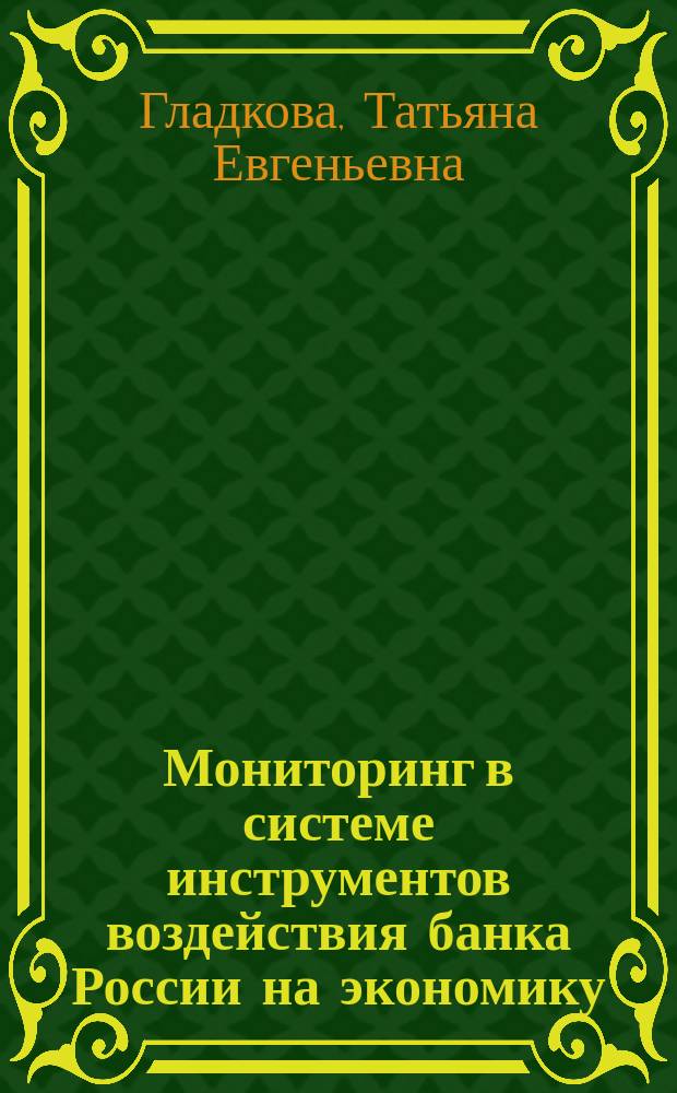 Мониторинг в системе инструментов воздействия банка России на экономику : автореф. дис. на соиск. учен. степ. к.э.н. : спец. 08.00.10