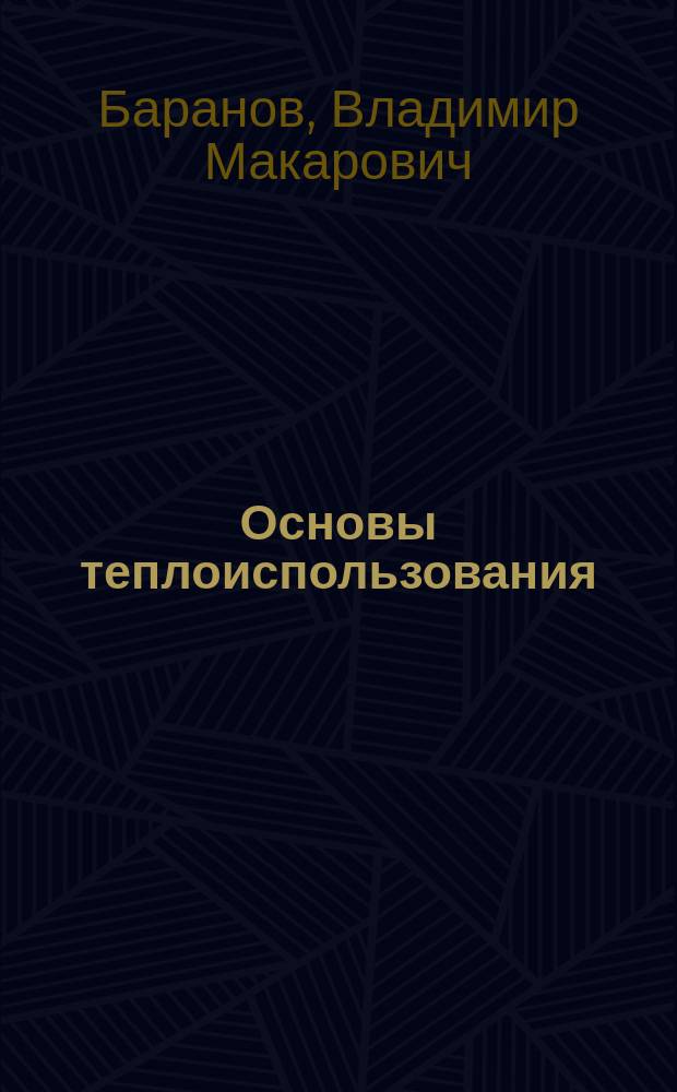Основы теплоиспользования : для студентов специальности 150700 "Локомотивы" вузов региона : учебное пособие