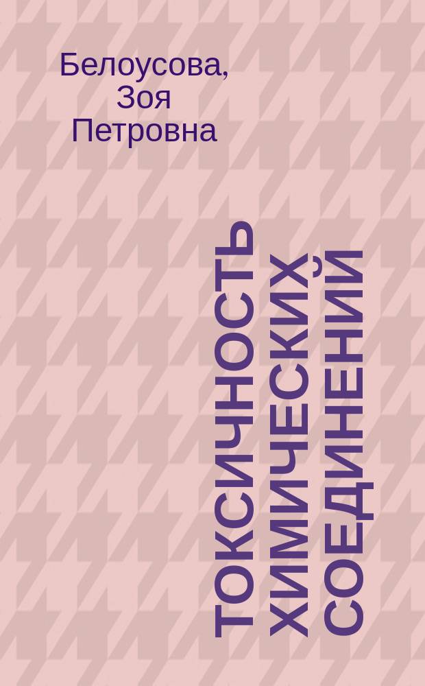 Токсичность химических соединений : учебное пособие