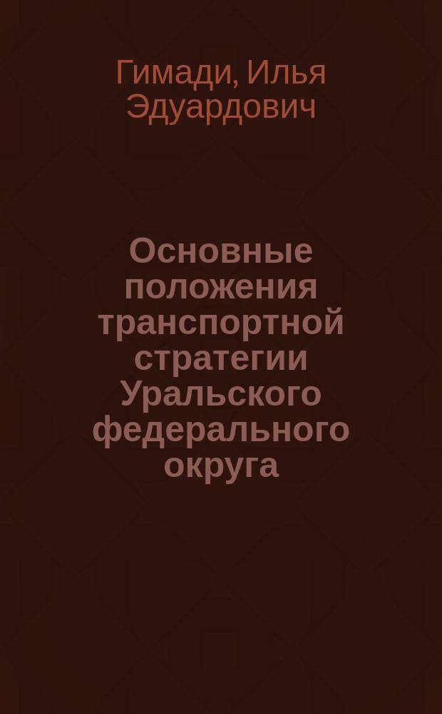 Основные положения транспортной стратегии Уральского федерального округа