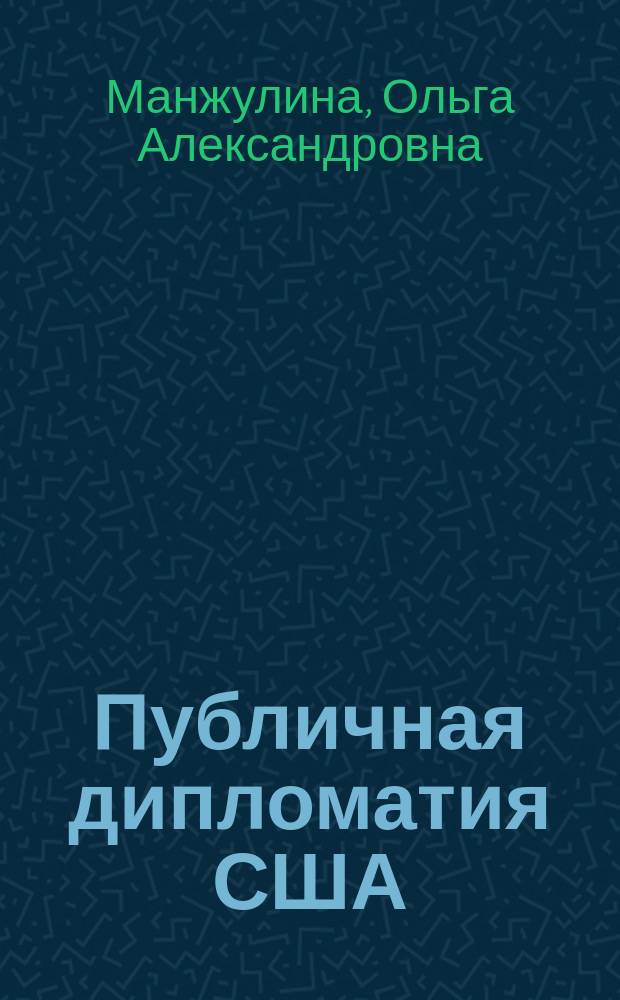 Публичная дипломатия США : автореф. дис. на соиск. учен. степ. к.полит.н. : спец. 23.00.04