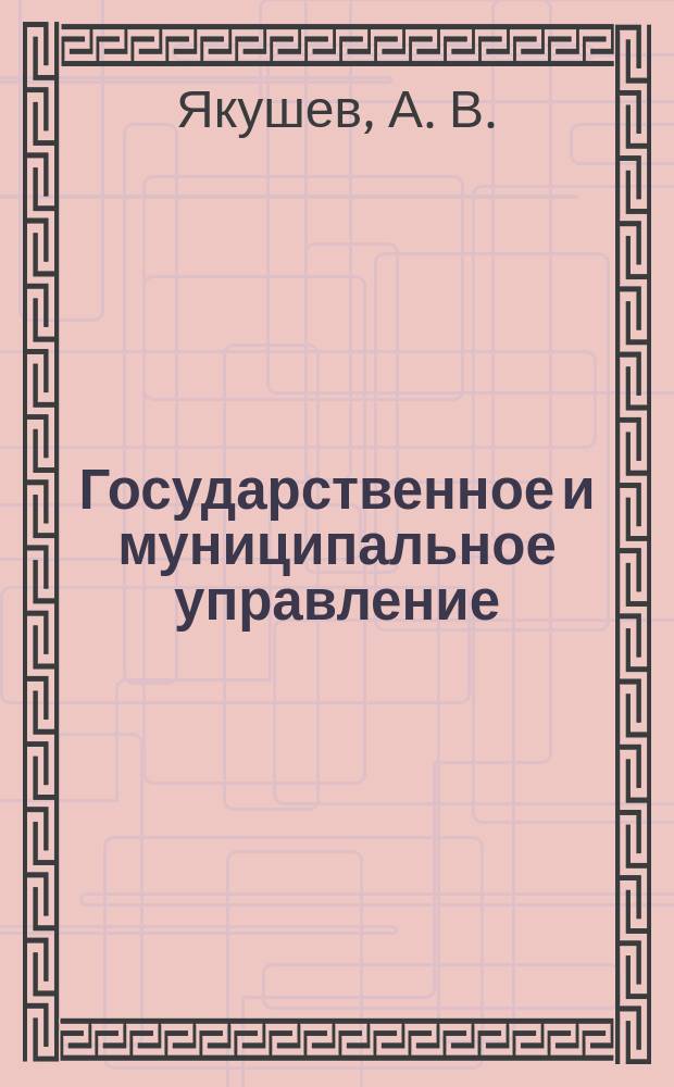 Государственное и муниципальное управление : конспект лекций : пособие для подготовки к экзаменам
