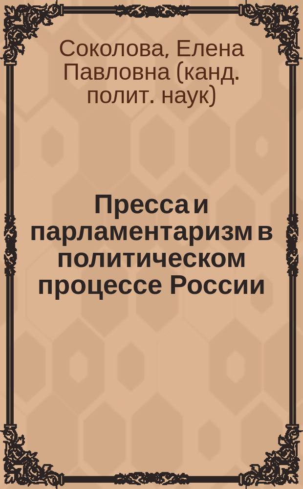 Пресса и парламентаризм в политическом процессе России : автореф. дис. на соиск. учен. степ. к.полит.н. : спец. 10.01.10