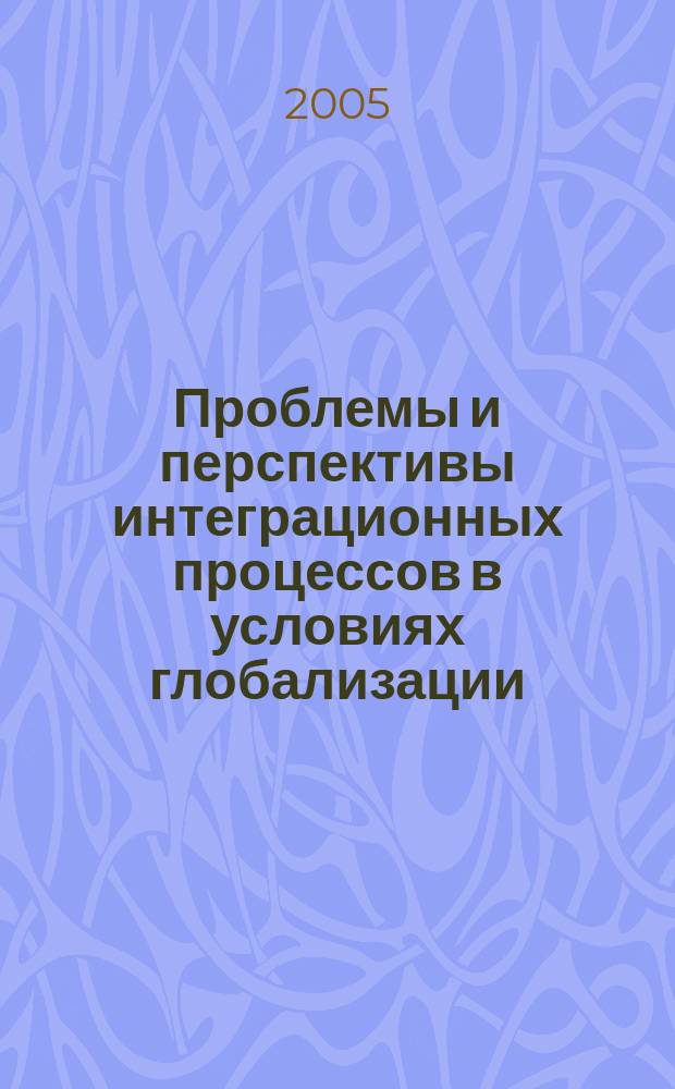 Проблемы и перспективы интеграционных процессов в условиях глобализации : (на прим. содружества независимых государств) : автореф. дис. на соиск. учен. степ. к.полит.н. : спец. 23.00.04