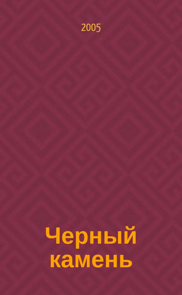 Черный камень : для сред. шк. возраста