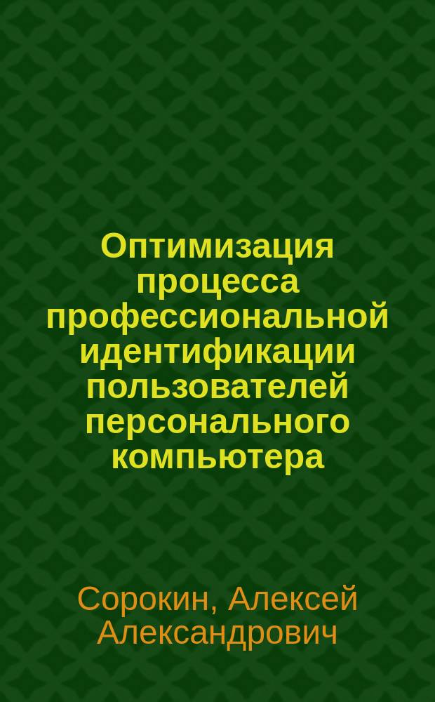 Оптимизация процесса профессиональной идентификации пользователей персонального компьютера : автореф. дис. на соиск. учен. степ. к.психол.н. : спец. 19.00.13