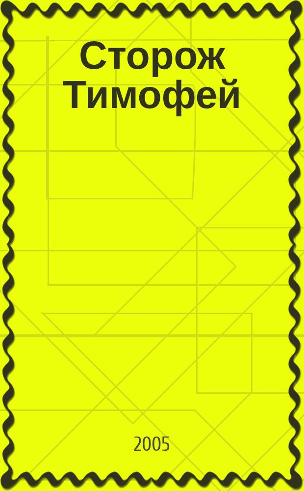 Сторож Тимофей : стихи : для чтения взрослыми детям