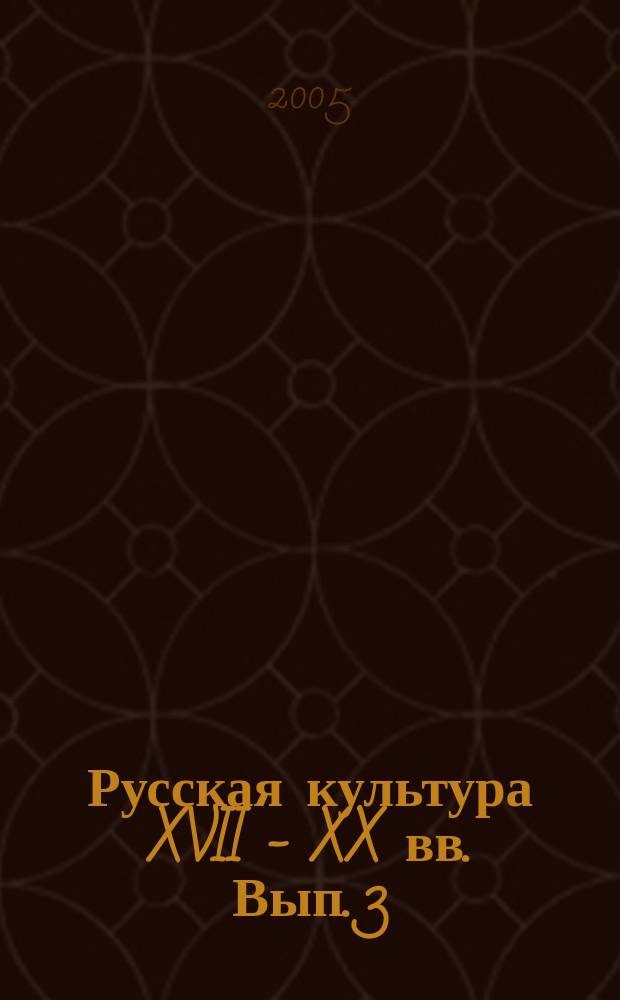 Русская культура XVII - XX вв. Вып. 3