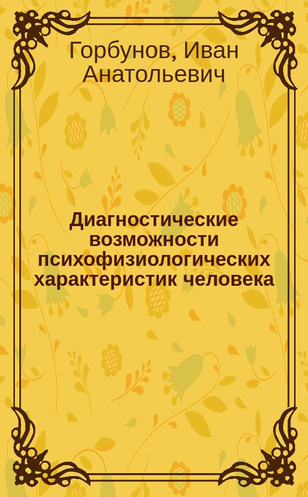 Диагностические возможности психофизиологических характеристик человека : автореф. дис. на соиск. учен. степ. к.психол.н. : спец. 19.00.02