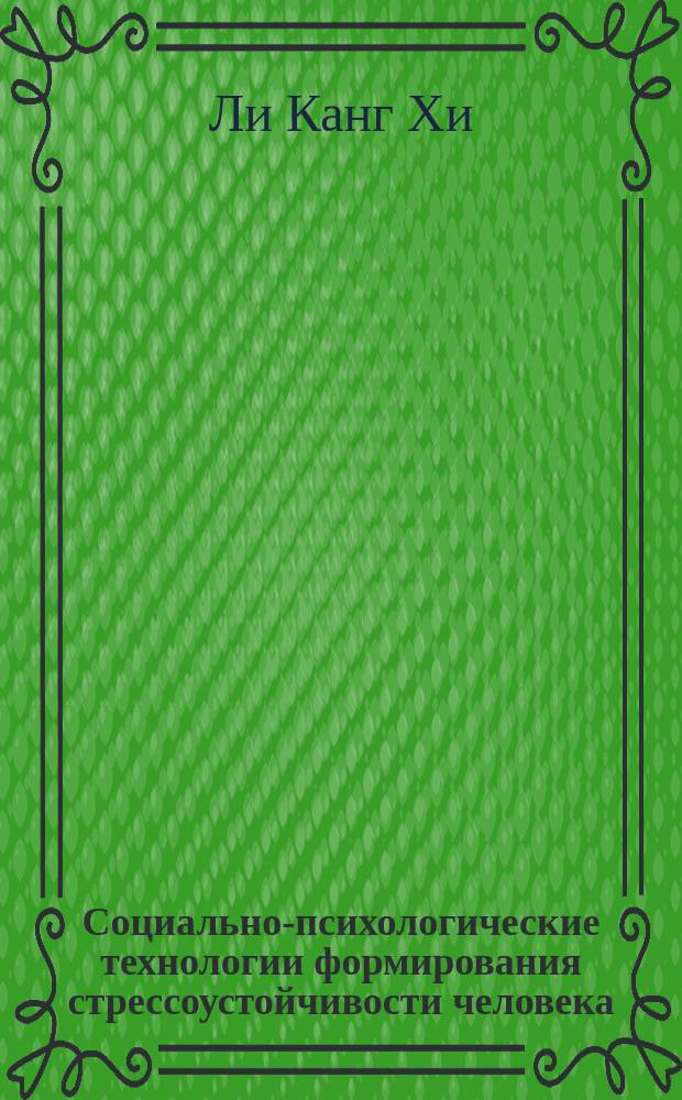 Социально-психологические технологии формирования стрессоустойчивости человека : автореф. дис. на соиск. учен. степ. к.психол.н. : спец. 19.00.05