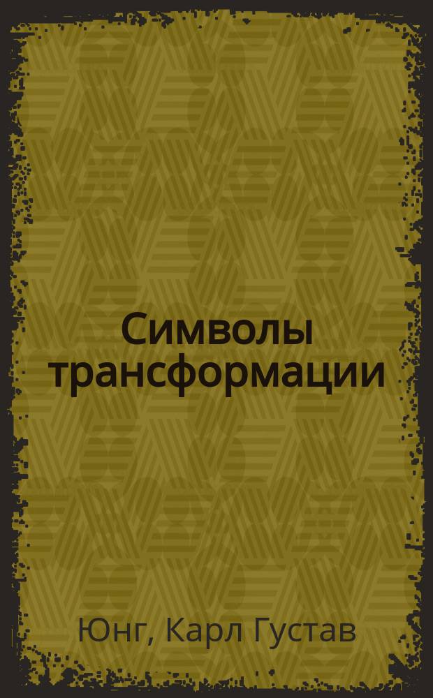 Символы трансформации : анализ введения к одному случаю шизофрении
