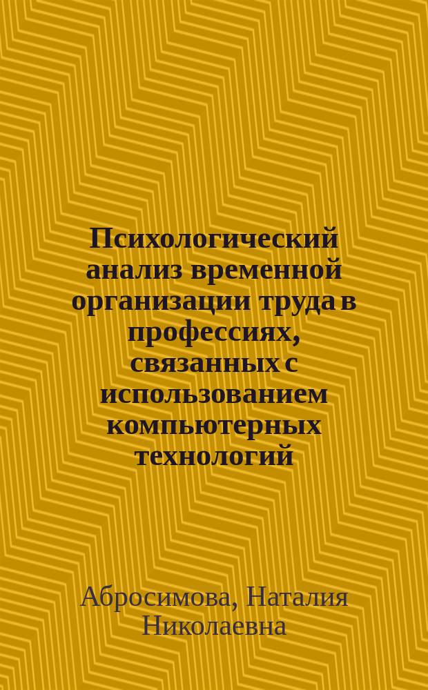 Психологический анализ временной организации труда в профессиях, связанных с использованием компьютерных технологий : автореф. дис. на соиск. учен. степ. к.психол.н. : спец. 19.00.03
