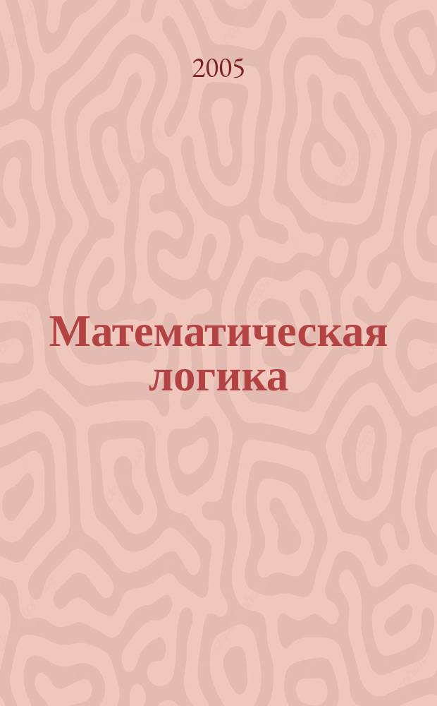Математическая логика : учебное пособие : для студентов математических специальностей вузов