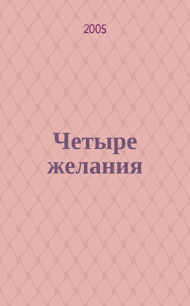 Четыре желания : рассказы и сказки : для мл. шк. возраста