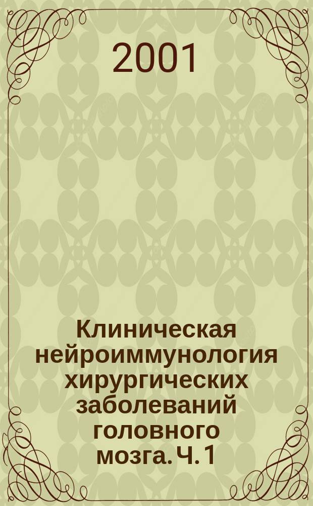 Клиническая нейроиммунология хирургических заболеваний головного мозга. [Ч. 1]