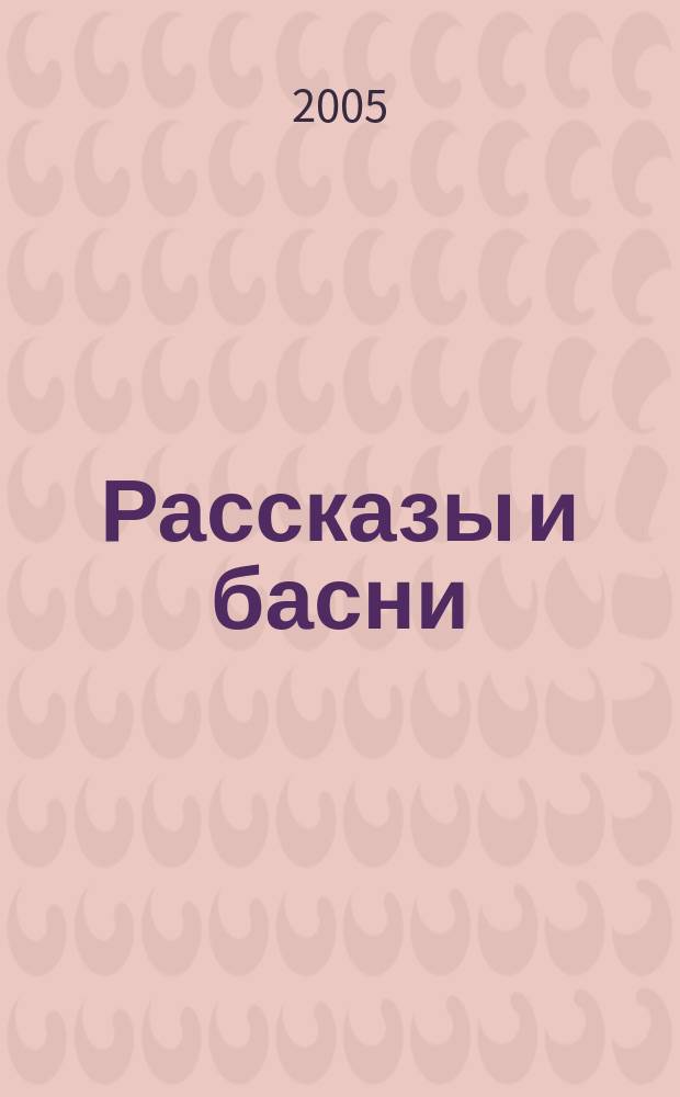 Рассказы и басни : для мл. шк. возраста