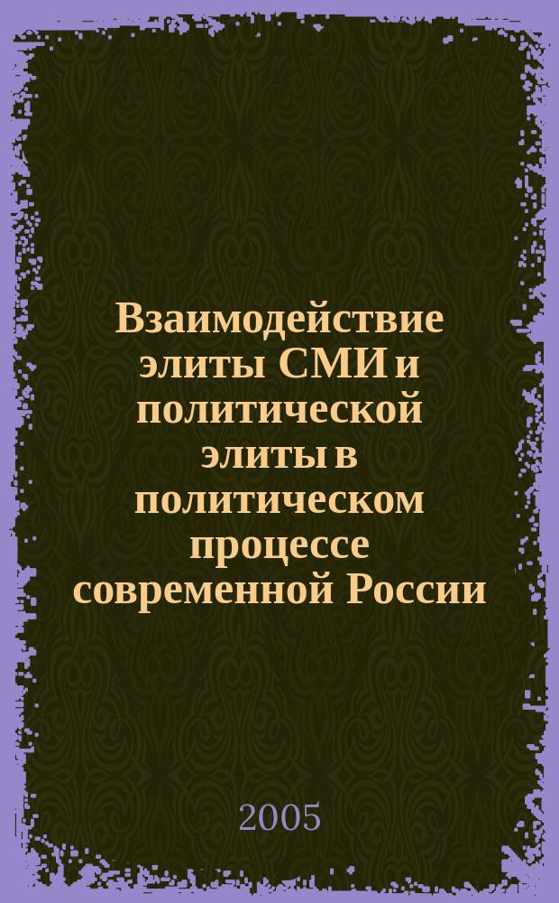 Взаимодействие элиты СМИ и политической элиты в политическом процессе современной России : автореф. дис. на соиск. учен. степ. к.полит.н. : спец. 23.00.02