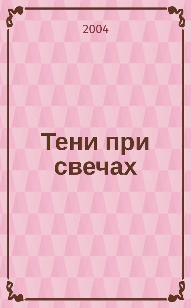 Тени при свечах : стихи
