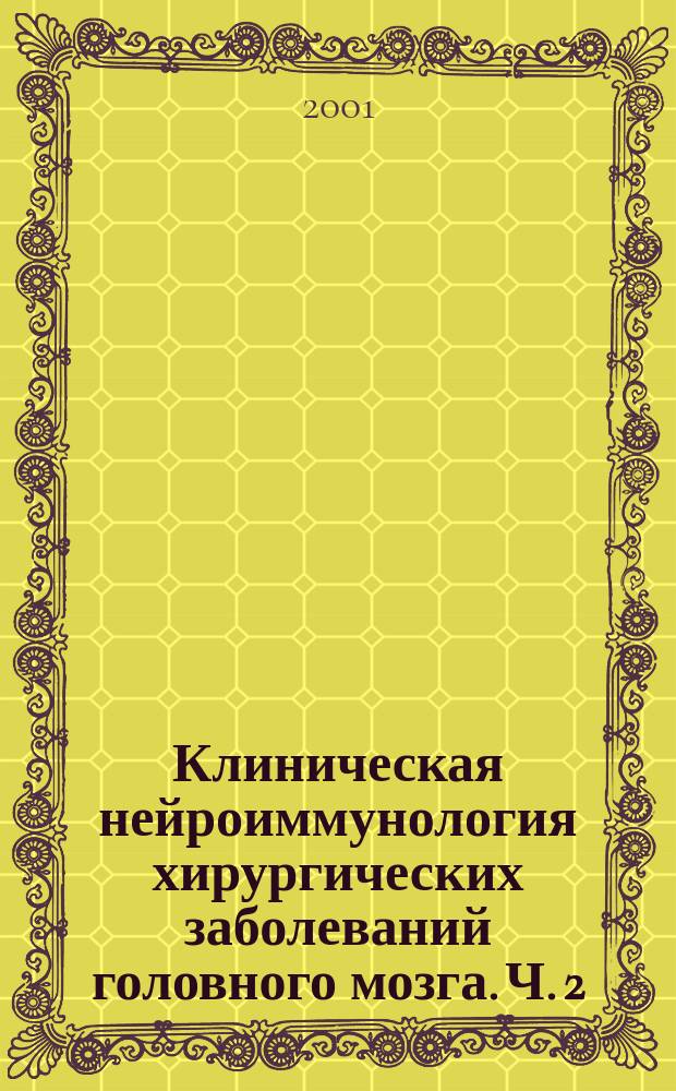 Клиническая нейроиммунология хирургических заболеваний головного мозга. [Ч. 2]